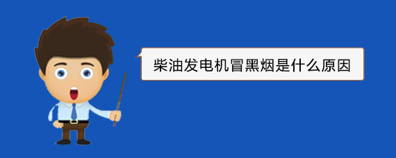 中站柴油发电机冒黑烟是什么原因